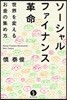 ソ-シャルファイナンス革命 世界を變えるお金の集め方