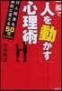 一瞬で「人を動かす」心理術