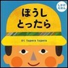 ぼうしとったら しかけえほん