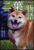 「二葉」物語 はじめての柴犬警察犬