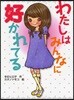わたしはみんなに好かれてる