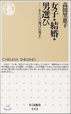 女子.結婚.男選び