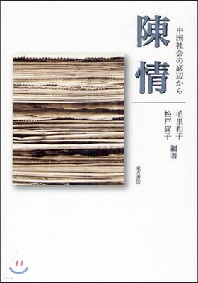 陳情 中國社會の底邊から