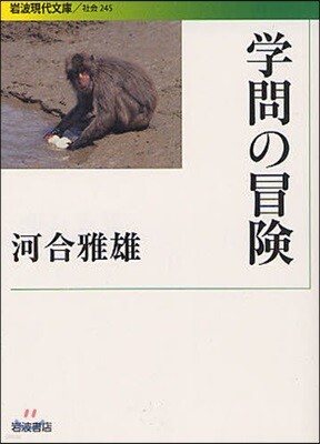 學問の冒險