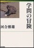 學問の冒險