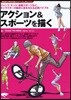 アクション&スポ-ツを描く ジャンプ,キック,各種スポ-ツなど,キャラクタ-の動きに命を輿える必携バイブル