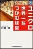 ユニクロ世界一をつかむ經營