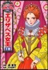 エリザベス女王1世