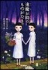 逢魔が時のものがたり