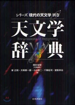 シリ-ズ現代の天文學(別券)天文學辭典