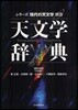 シリ-ズ現代の天文學(別券)天文學辭典