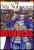 織田信長 「天下布武」へ－戰國亂世をかけぬけた男