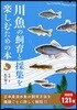 川魚の飼育と採集を樂しむための本