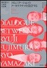 コミュニケ-ションのア-キテクチャを設計する 藤村龍至x山崎亮對談集