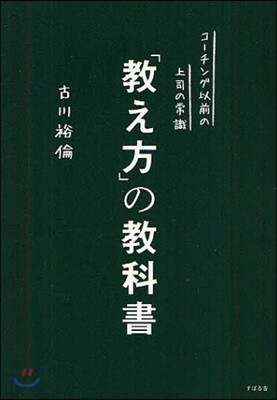 「敎え方」の敎科書