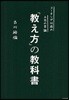 「敎え方」の敎科書 コ-チング以前の上司の常識