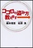 ココロの盜み方敎えます→