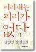 피리새는 피리가 없다 1