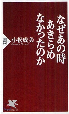 なぜあの時あきらめなかったのか