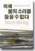 이제 봄의 소리를 들을 수 없다