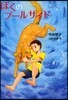 ぼくのプ-ルサイド