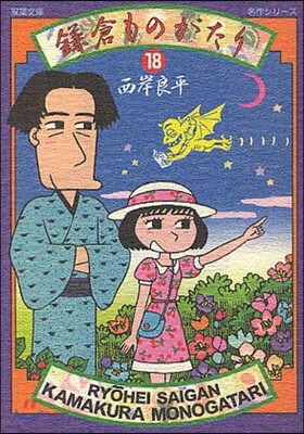 鎌倉ものがたり 18