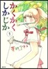 かくかくしかじか 1