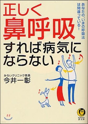 正しく「鼻呼吸」すれば病氣にならない