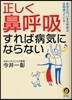 正しく「鼻呼吸」すれば病氣にならない あなたの,いまの呼吸法は間違っている!