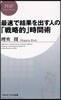 最速で結果を出す人の「戰略的」時間術