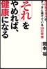 「それ」をやめれば,健康になる 大往生する人が,さっさと捨てている10の習慣