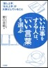 いい仕事をする人は,「いい言葉」を選ぶ