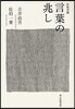 往復書簡言葉の兆し