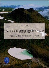 トムラウシ山遭難はなぜ起きたのか