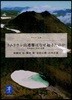 トムラウシ山遭難はなぜ起きたのか 低體溫症と事故の敎訓