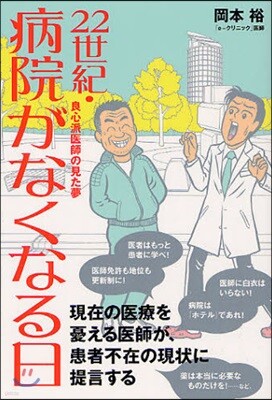 22世紀.病院がなくなる日