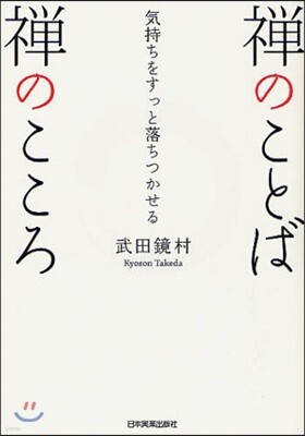 禪のことば禪のこころ
