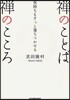 禪のことば禪のこころ 氣持ちをすっと落ちつかせる