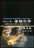 スペンサ-基礎化學 物質の成り立ちと變わりかた 演習編