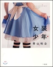 女裝少年