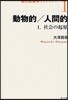 動物的/人間的 1
