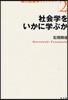 社會學をいかに學ぶか