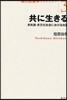 共に生きる 多民族.多文化社會における對話