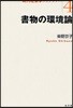 書物の環境論