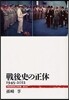 戰後史の正體 1945－2012