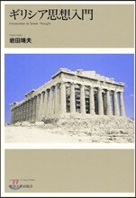 ギリシア思想入門