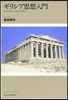 ギリシア思想入門