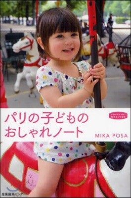 パリの子どものおしゃれノ-ト