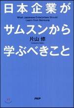 日本企業がサムスンから學ぶべきこと
