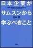 日本企業がサムスンから學ぶべきこと